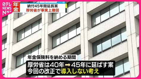 ntivb|年金保険料の納付「5年間延長案」を撤回 厚労省｜日テレNEWS .